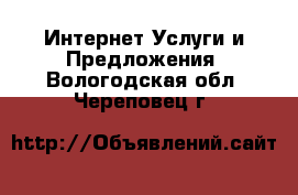 Интернет Услуги и Предложения. Вологодская обл.,Череповец г.